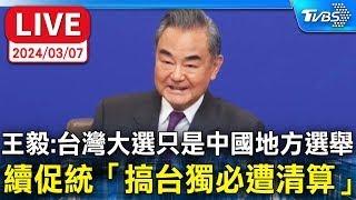 [ENG SUB]中國大陸外交部長王毅中外記者會 王毅：台灣大選只是中國地方選舉 續促統「搞台獨必遭清算」【原音呈現LIVE】