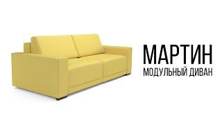 Модульный диван Мартин - обзор дивана-еврокнижки от Geniuspark
