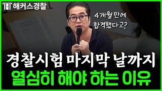 경찰공무원시험, 관운은 진짜 있다?! ※반전주의※ l 조현 경찰학