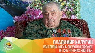Владимир Калугин - всю жизнь в строю органов внутренних дел