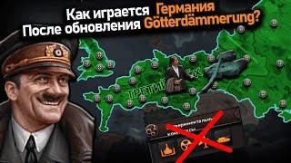 Как там Германия после Gotterdammerung в hoi 4?