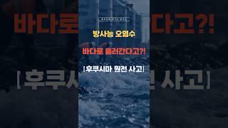 바다에 흘러간 방사능, 진짜 안전할까? #일본 #후쿠시마 #후쿠시마원전 #후쿠시마오염수 #후쿠시마오염수방류