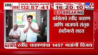 Nanded Loksabha पोटनिवडणुकीत Ravindra Chavan विजय | Vidhan Sabha