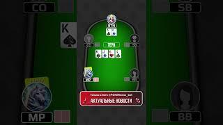 AK — как разыгрывать сильную руку с баттона? #пропокер #покер #покеронлайн #poker #pokeronline