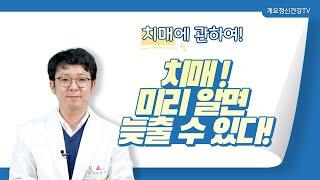 치매! 미리 알면 늦출 수 있다!│정신건강의학과 전문의 김낙영│치매│의료법인 계요의료재단 계요병원