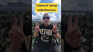 Главный тренд инфобизнеса