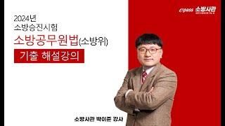 2024년 소방승진 소방공무원법(소방위) 해설강의 박이준 교수 [이패스 소방사관] 아래 더보기 해설지 다운로드 바로가기#소방승진#소방교#소방장#소방위