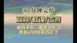 穿越对决（完结文）我穿来的五年唯唯诺诺，另一个新穿来的嚣张跋扈，到处惹事，被下令凌迟处死，我瑟瑟发抖…