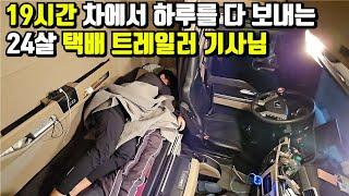 "집에서 1시간 자고 나머진 차에서 좀 자요" 월 400버는 24살 젊은 기사님