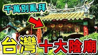 台灣最可怕的10大陰廟！廟裡拜的是神還是鬼？十八王公廟排第5，第一名千萬別亂拜，否則後果自負。|#世界之最top #世界之最 #出類拔萃 #腦洞大開 #top10 #台灣 #最可怕陰廟