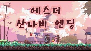 【에스더】산나비 엔딩 모음