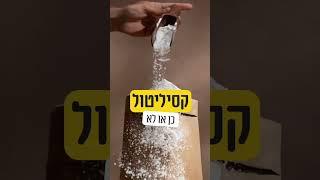 קסיליטול - האם זה בריא או לא בריא? ד״ר גיל יוסף שחר (M.D)