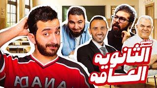 مبقتش حمل الثانويه العامه | Egyptian Thanawya