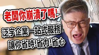 企業雇主的煩惱　泛宇企業一站式服務為您解決　幫您省時、省力、又省錢。