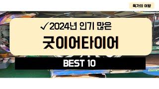 2024년 가성비 굿이어타이어 추천 TOP10