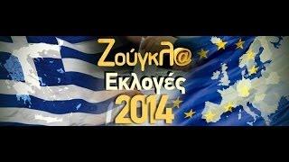 10/05/2014 Εκλογές 2014 Debate στη Zougla TV