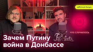Война в Донбассе. Путин к ней готовится, но в России от этого будет только хуже