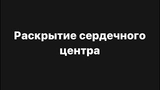 Практика «раскрытие сердечного центра»️‍