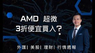 AMD 超微 3折價格買入?!過年前暴賺200%的機會來臨了 !