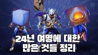 24년 여명에 대한 많은 것들 정리? -데스티니 가디언즈-