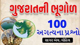 ગુજરાતની ભૂગોળ 100 અગત્યના પ્રશ્નો | Gujarat ni bhugol 100 important questions | gkguru