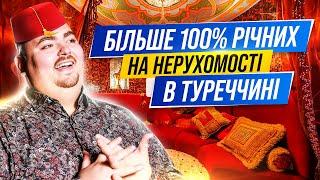 Нерухомість Туреччини. Що сталося з нашими квартирами?