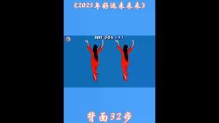 #广场舞dou起来 #抖音热歌 #背面演示 #抖音最火广场舞 #2025年好运来来来