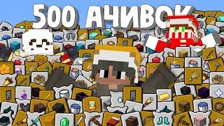 Выполнили 500 ДОСТИЖЕНИЙ за 24 Часа?!