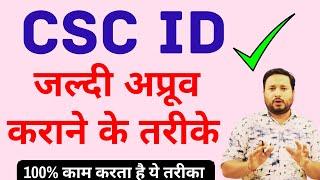  csc approval process 2022 | CSC ID जल्दी अप्रूवल कैसे कराये | 5 important things for csc approval