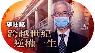 86歲李柱銘太平紳士被撤銷，只是預知結果？為何離不開香港？港產逆權大狀蛻變成「香港民主之父」；父親是OO黨將軍，49年逃來港⋯⋯｜#李柱銘 #民主之父 #太平紳士｜【#漂流傳奇】