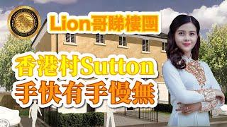 英國BNO 買樓｜香港村Sutton | 手快有手慢無