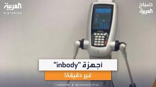 اختصاصي التغذية منصور الغمدي: جهاز "inbody" به نسبة خطأ تصل إلى 2%