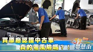 達人分析！買原廠認證中古車真的零風險嗎？！《夢想街57號精華》