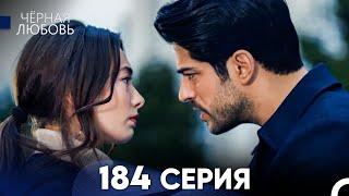 Черная Любовь 184 Серия (Русский Дубляж) - FULL HD