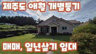 [년세/매매] 애월 유수암리 170평 개별등기 전원주택 매매 또는 년세임대, 반려동물 외부만 가능, 장전초 스쿨버스 정류장 도보5분거리 #제주도전원주택 #제주도개별등기단독주택