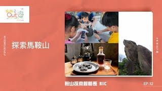 探索馬鞍山｜嘉賓：鞍山探索館館長 Ric｜在地OUT遊 EP.12｜Sportunes