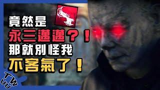 【DBD，黎明死線】竟然是永三邁邁，那就別怪我不客氣了。