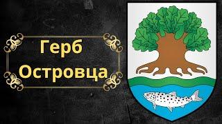 Coat of arms of Ostrovets. Belarus.