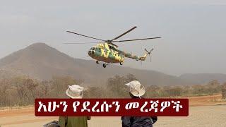 Ethiopia አሁን የደረሰን መረጃ | The Ethiopia News Now November 16, 2024 | The Ethiopia Channel