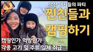 [12캠핑] 동계장박 / 캠핑먹방 / 술먹방 / 무쇠팬 / 삼겹살 목살 안창살 / 보드카 와인 맥주 / 부산 여자들의 수다캠핑 / 화목난로 /