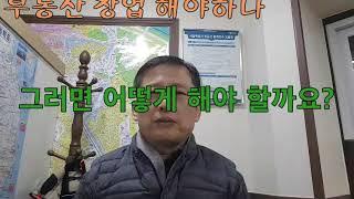 공인중개사 창업. 영업. 거래절벽 부동산 창업과 영업 어떻게 하나? 부동산 침체기에 대한 부동산 업자의 대처방법 및 부동산 전망[스타디]