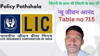 LIC New Jeevan Anand Plan no 715  all Ditail in Hindi न्यू जीवन आनंद Lifetime Indurance Cover