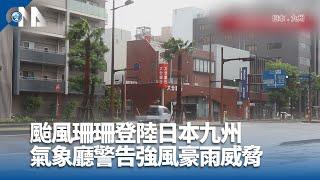 颱風珊珊登陸日本九州 氣象廳警告強風豪雨威脅｜中央社影音新聞