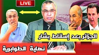 الجزائر بعد إسقاط بشار + نهاية الطوابرية + وهبي و المرأة