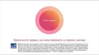Реклама Лето Банк: Слепаков рекомендует карту Лето Банка
