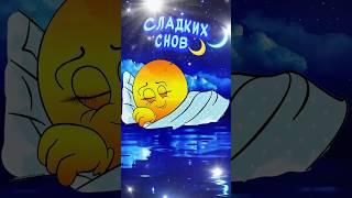Сладких сновКрасивые пожелания Доброй Ночи️