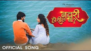 Navri Hoshil Na | Marathi Love Song | Sonali Sonawane & Rishabh Sathe | Pawan Phad & Rutuja Lawand