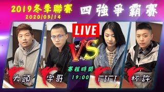 2020ᴴᴰ最終戰【＃現正直播】吳老師麻將學會冬季總決賽LIVE│四強爭霸賽