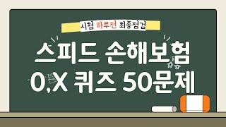 13-[시험하루전 최종점검]스피드손해보험시험 OX퀴즈 전범위 *캡쳐가능