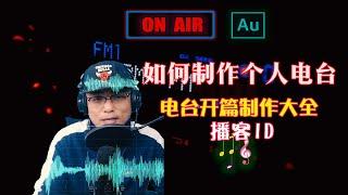 播客制作|播客ID|Adobe Audition CC基础教程